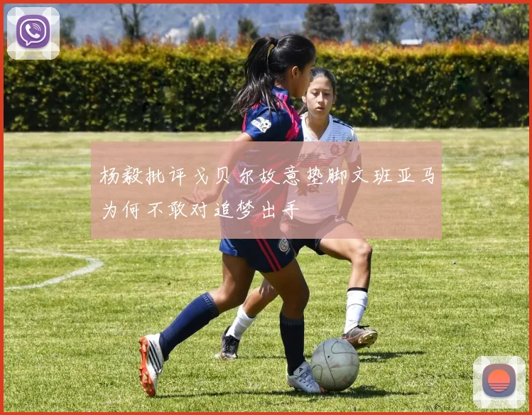 杨毅批评戈贝尔故意垫脚文班亚马为何不敢对追梦出手