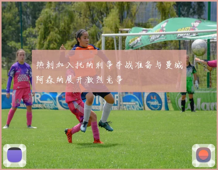 热刺加入托纳利争夺战准备与曼城阿森纳展开激烈竞争