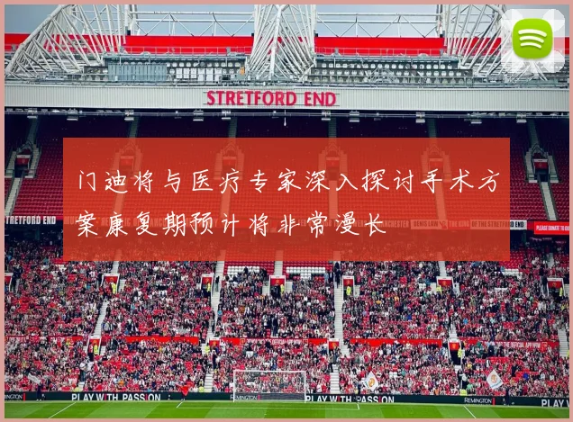 门迪将与医疗专家深入探讨手术方案康复期预计将非常漫长